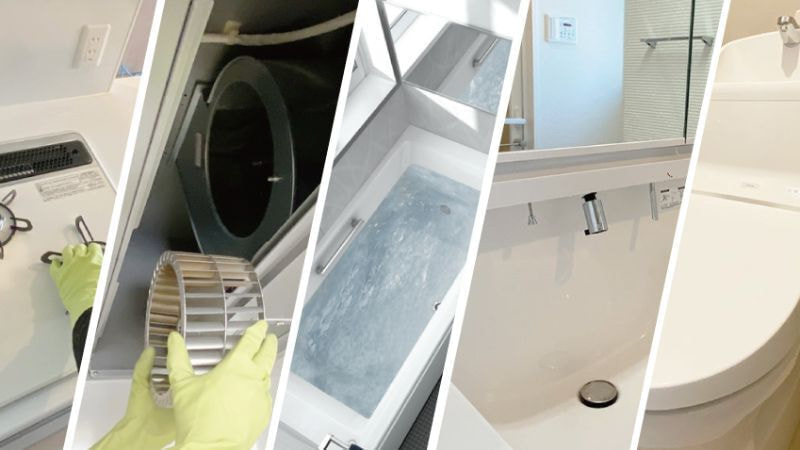 水まわりハウスクリーニング